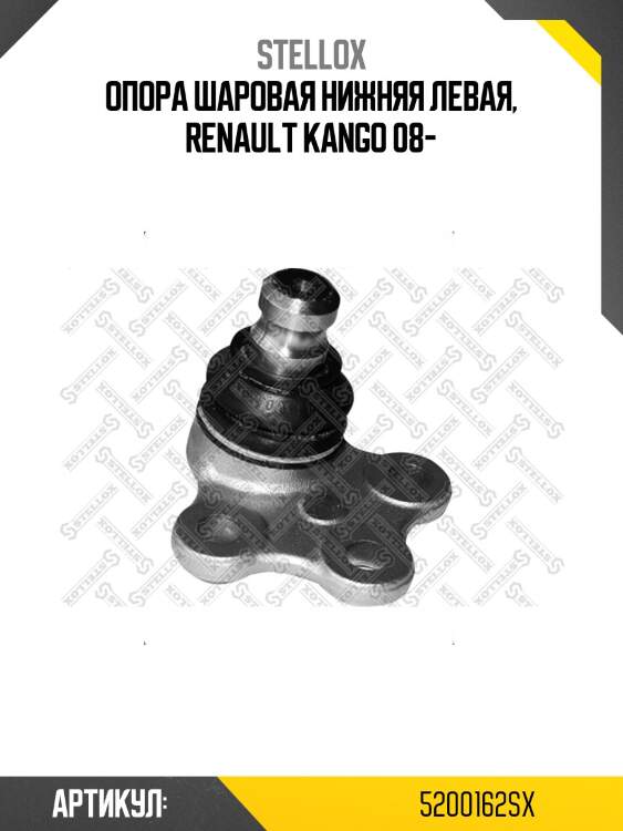 Опора шаровая нижняя левая, renault kango 08-