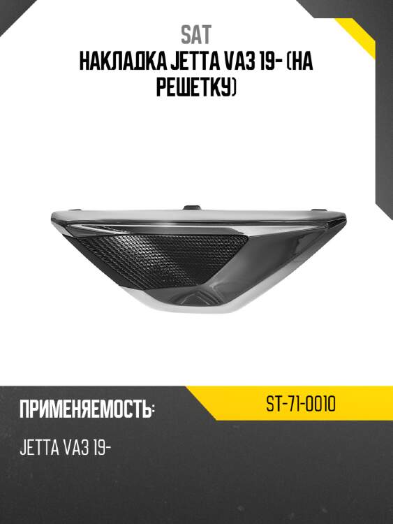 Накладка jetta va3 19- на решетку sat st-71-0010
