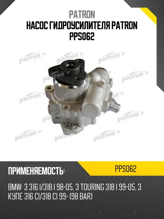 Насос гидроусилителя patron pps062