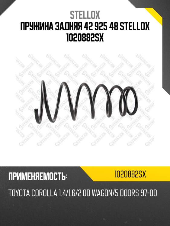Пружина задняя 42 925 48 stellox 1020882sx