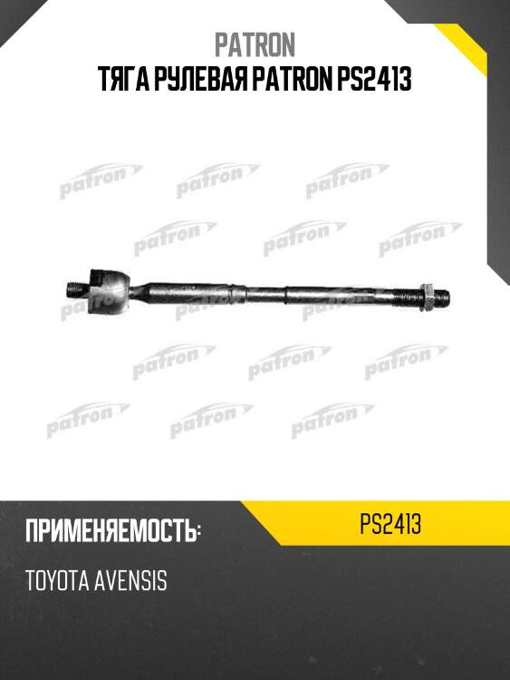 Тяга рулевая patron ps2413