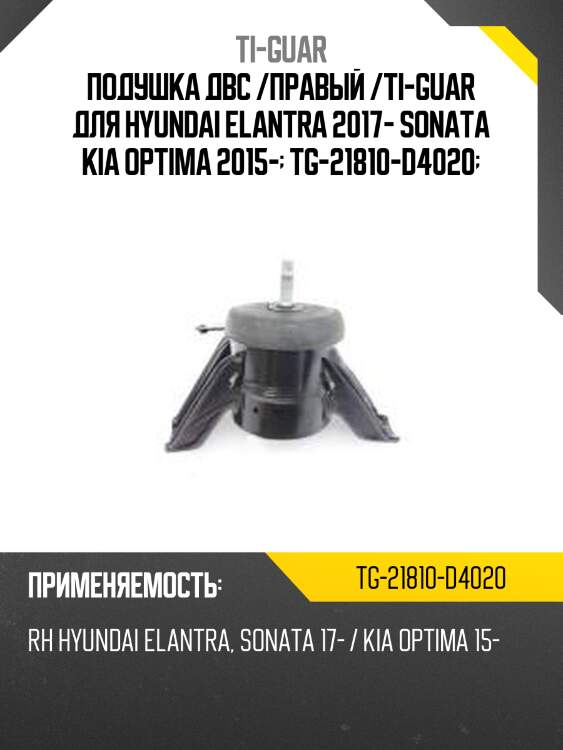 Подушка двс /правый /ti-guar для hyundai elantra 2017- sonata kia optima 2015-  tg-21810-d4020