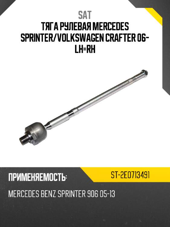 Тяга рулевая mercedes sprinter sat st-2e0713491