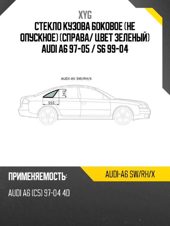 Стекло кузова боковое не опускное справа xyg audi-a6 sw/rh/x