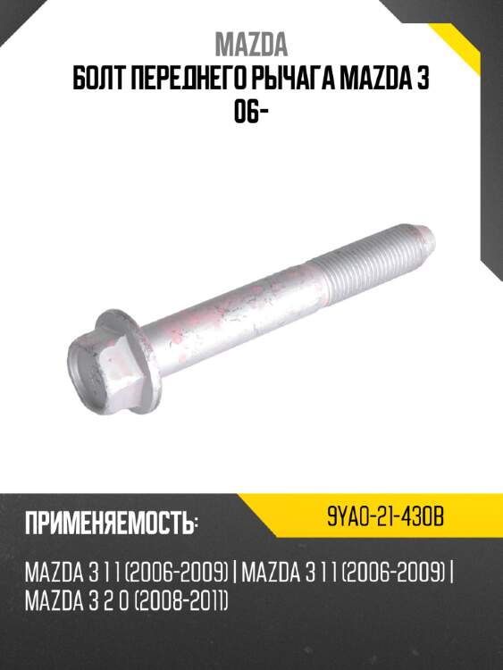 Болт переднего рычага mazda 3 06- mazda 9ya0-21-430b