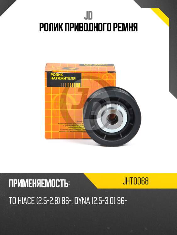 Ролик приводного ремня jd jht0068