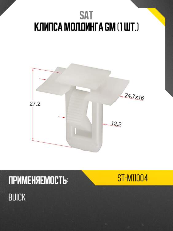 Клипса молдинга gm 1 шт. sat st-m11004