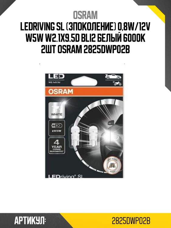 Ledriving sl (3поколение) 0,8w/12v w5w w2.1x9.5d bli2 белый 6000k 2шт osram 2825dwp02b