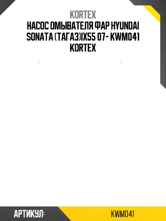 Насос омывателя фар hyundai sonata (тагаз)ix55 07- kwm041 kortex