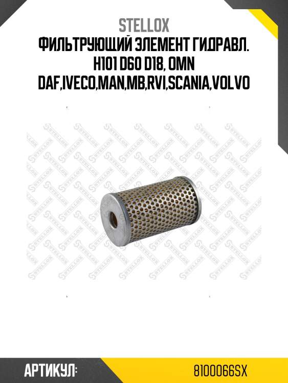 Фильтрующий элемент гидравл. h101 d60 d18, omn daf,iveco,man,mb,rvi,scania,volvo