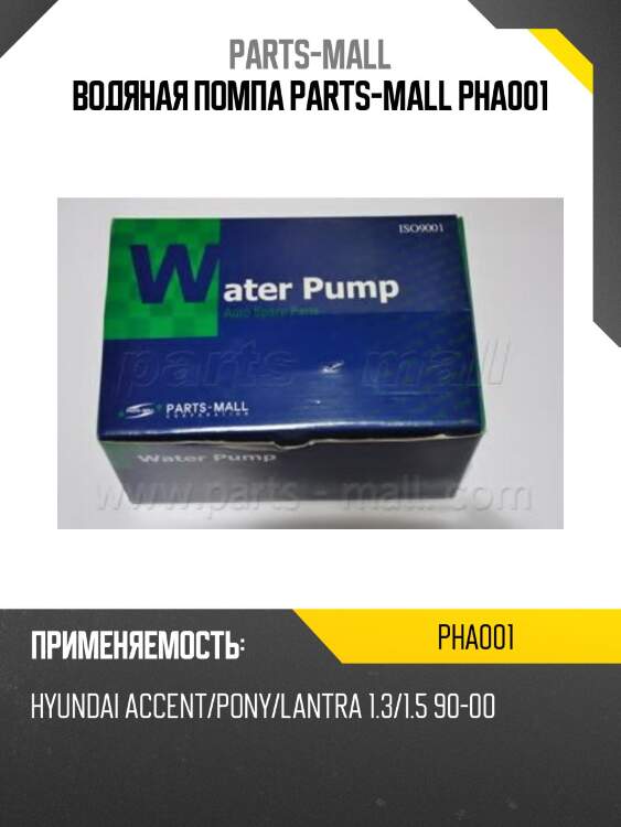 Водяная помпа parts-mall pha001