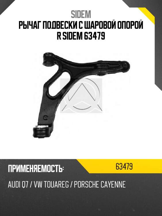 Рычаг подвески с шаровой опорой r sidem 63479