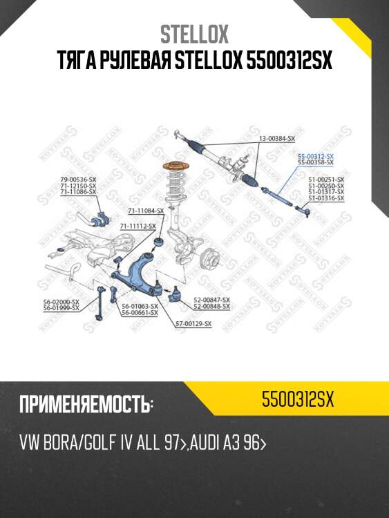 Тяга рулевая stellox 5500312sx