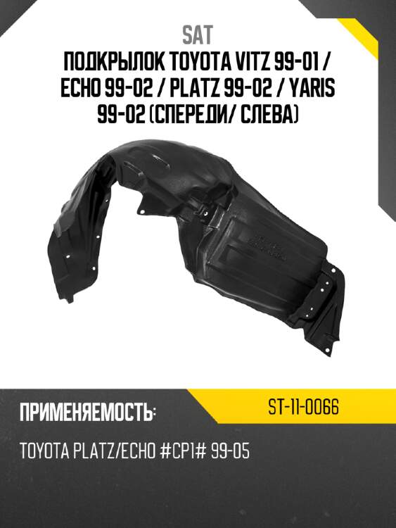 Подкрылок toyota vitz 99-01  sat st-11-0066