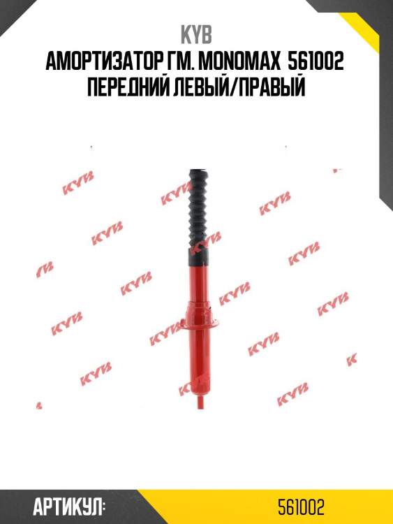 Амортизатор гм. monomax  561002  передний левый/правый