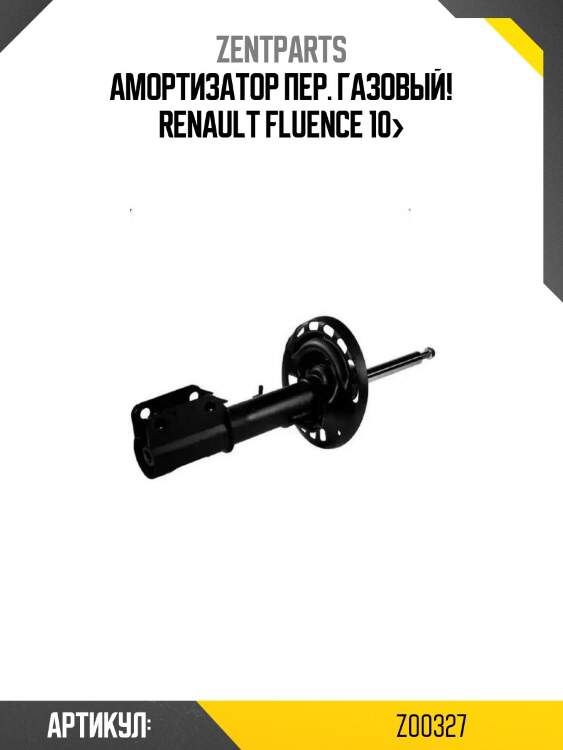 Амортизатор пер. газовый!\ renault fluence 10>