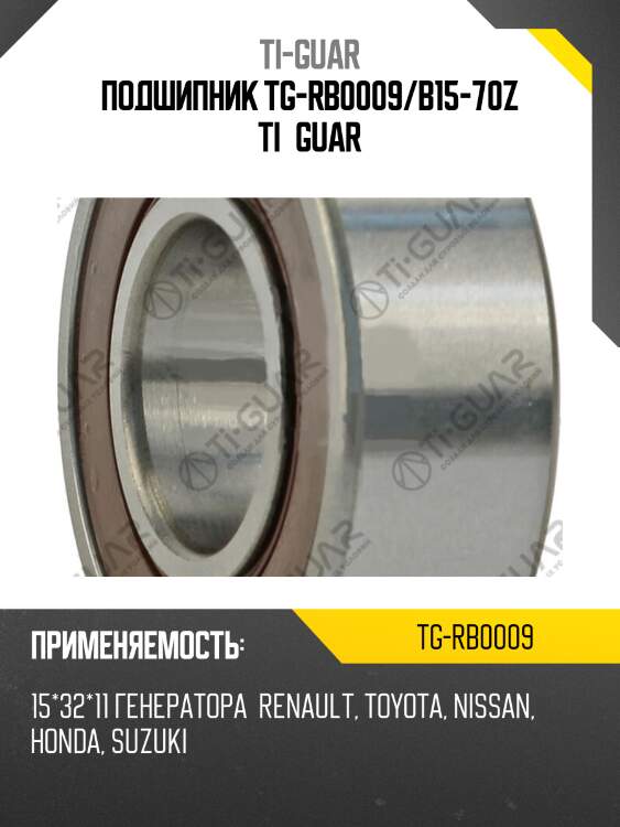 Подшипник tg-rb0009/b15-70z ti•guar
