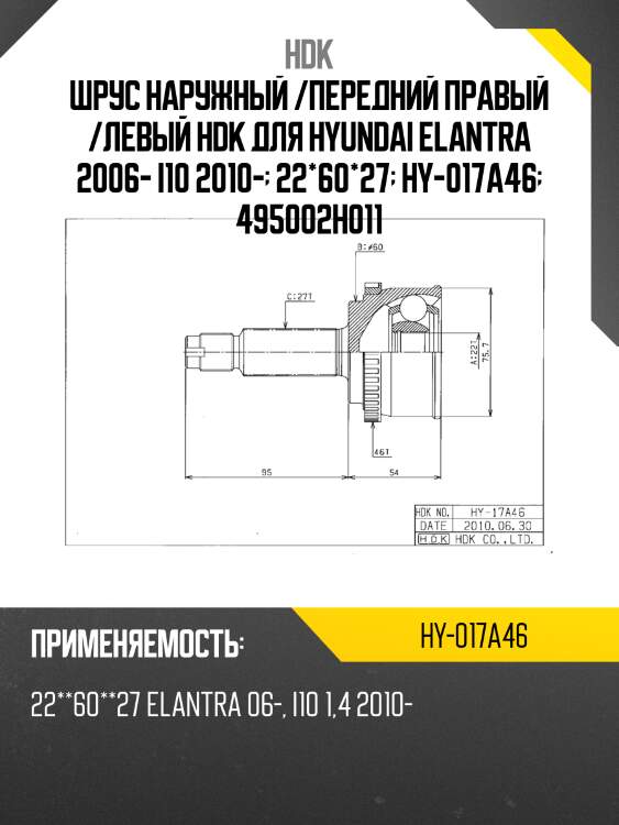 Шрус наружный /передний правый /левый hdk для hyundai elantra 2006- i10 2010-  22*60*27  hy-017a46  495002h011