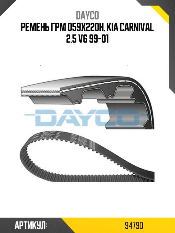Ремень грм kia carnival 2,5 99- dayco 94790