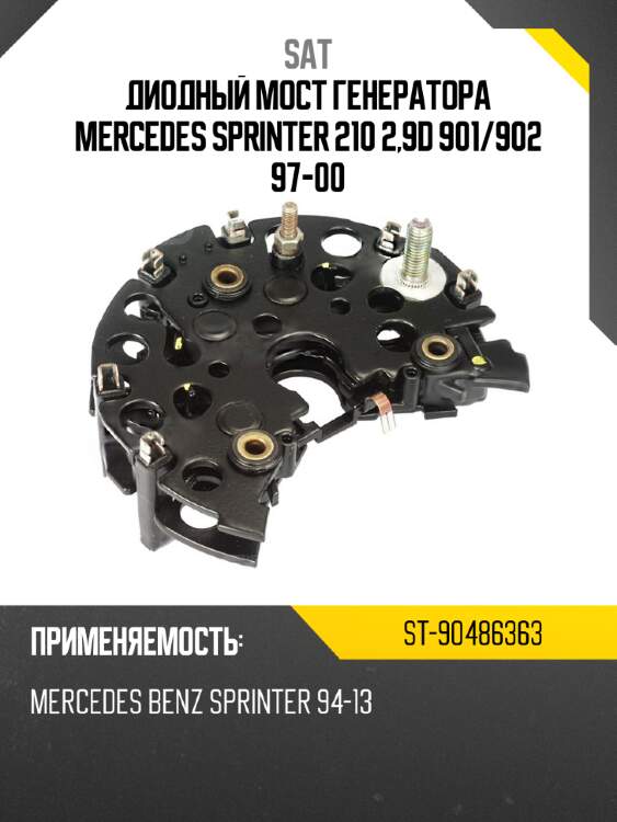 Диодный мост генератора mercedes sprinter 210 2,9d 901 sat st-90486363