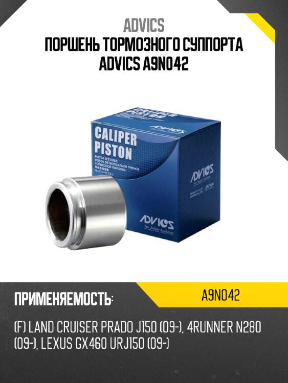 Поршень тормозного суппорта advics a9n042