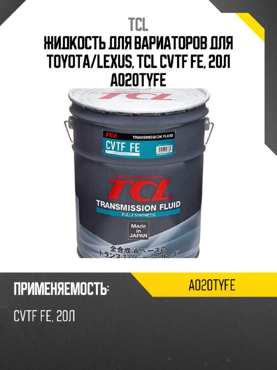 Жидкость для вариаторов для toyota/lexus, tcl cvtf fe, 20л a020tyfe