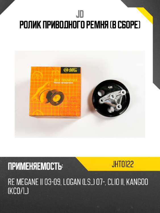 Ролик приводного ремня (в сборе) jd jht0122