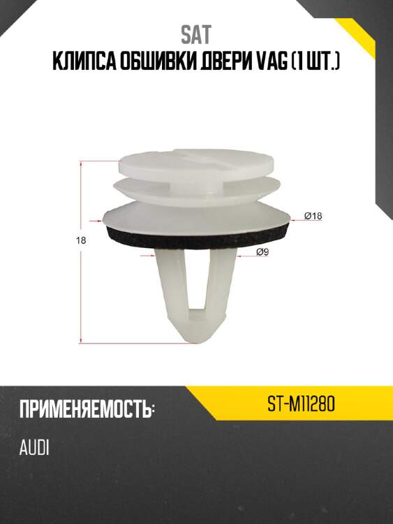 Клипса обшивки двери vag 1 шт. sat st-m11280