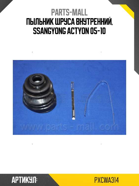 Пыльник шруса parts-mall pxcwa314