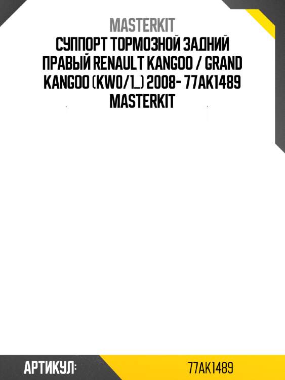 Суппорт тормозной задний правый renault kangoo / grand kangoo (kw0/1_) 2008- 77ak1489 masterkit