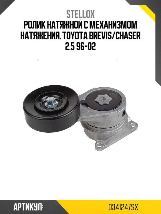 Ролик натяжной с механизмом натяжения, toyota brevis/chaser 2.5 96-02