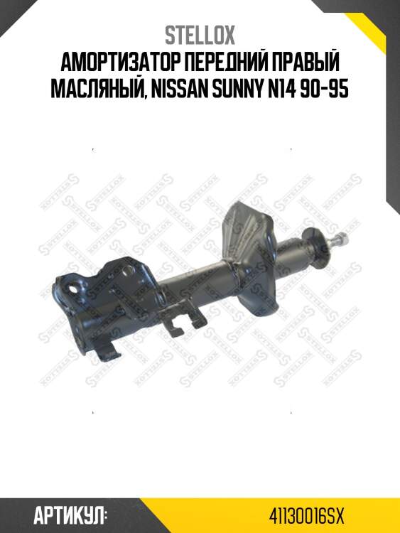 Амортизатор передний правый масляный, nissan sunny n14 90-95