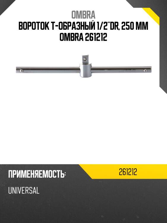 Вороток т-образный 1/2"dr, 250 мм ombra 261212