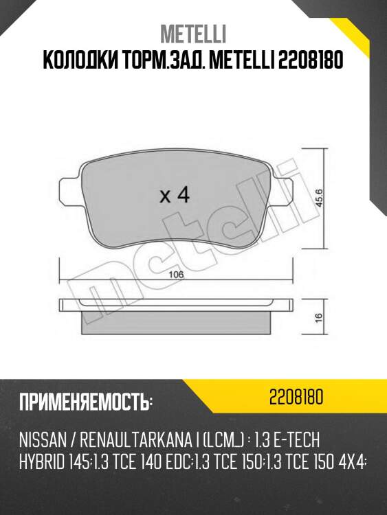 Колодки торм.зад. METELLI 2208180