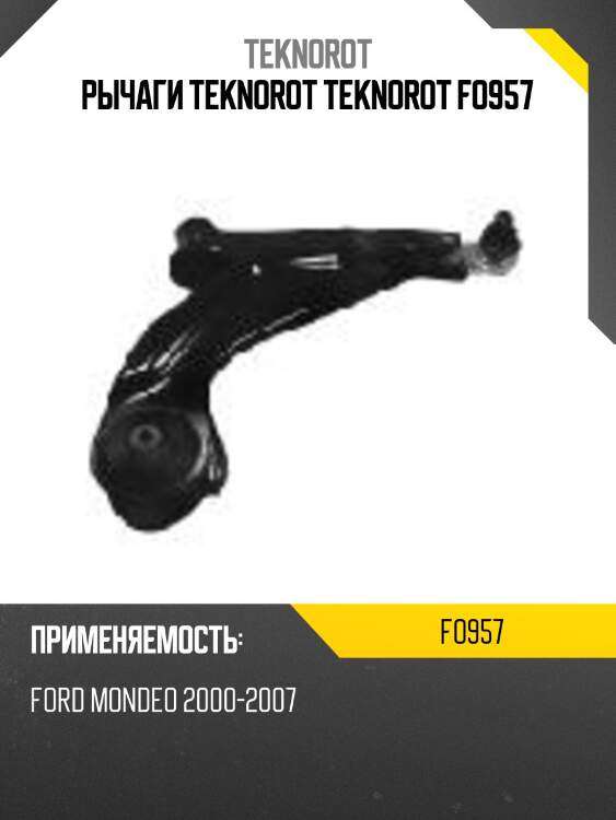 Рычаги teknorot teknorot fo957