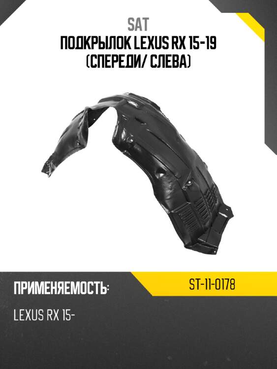 Подкрылок lexus rx 15-19 спереди sat st-11-0178