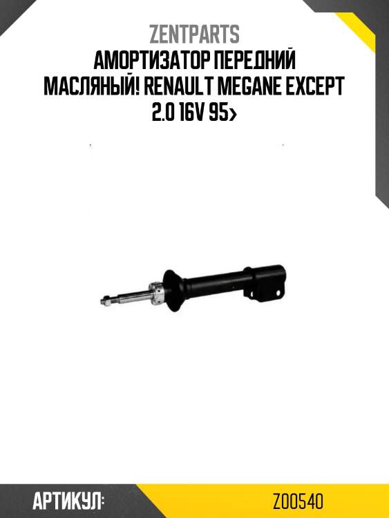 Амортизатор передний масляный!\ renault megane except 2.0 16v 95>