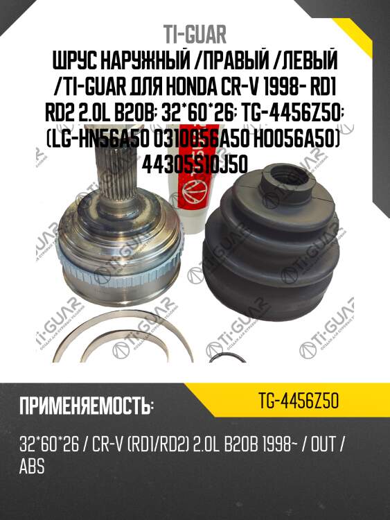 Шрус наружный /правый /левый /ti-guar для honda cr-v 1998- rd1 rd2 2.0l b20b  32*60*26  tg-4456z50  (lg-hn56a50 0310056a50 ho056a50)  44305s10j50