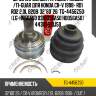 Шрус наружный /правый /левый /ti-guar для honda cr-v 1998- rd1 rd2 2.0l b20b  32*60*26  tg-4456z50  (lg-hn56a50 0310056a50 ho056a50)  44305s10j50