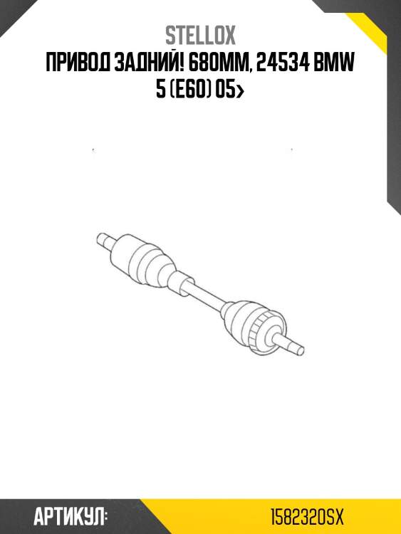 Привод задний! 680mm, 24534\ bmw 5 (e60) 05>