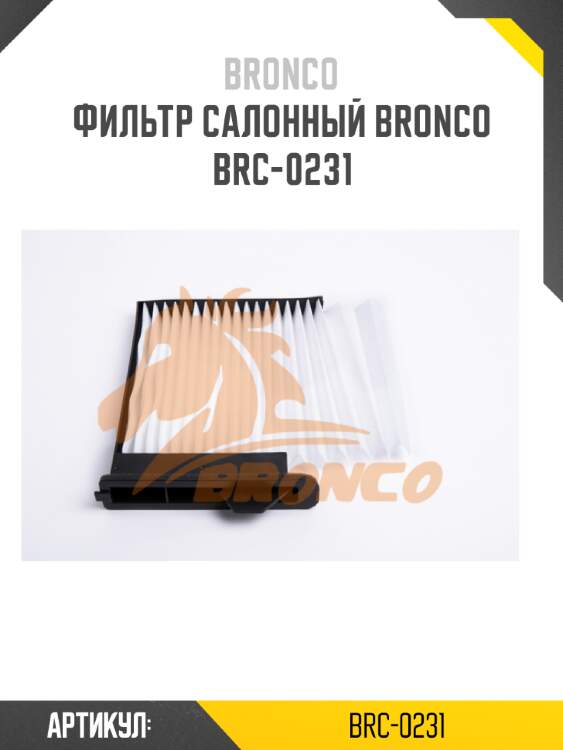 Фильтр салонный bronco  brc-0231