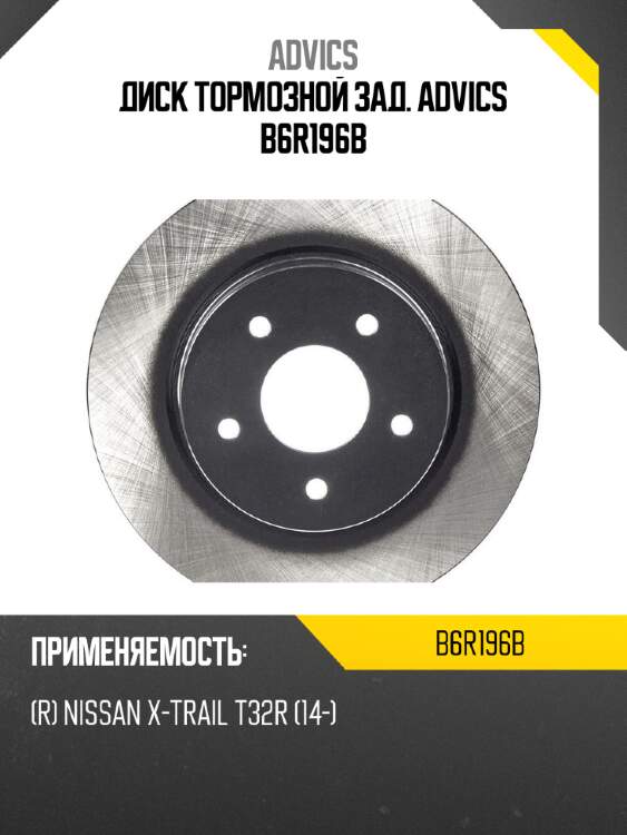 Диск тормозной зад. advics b6r196b