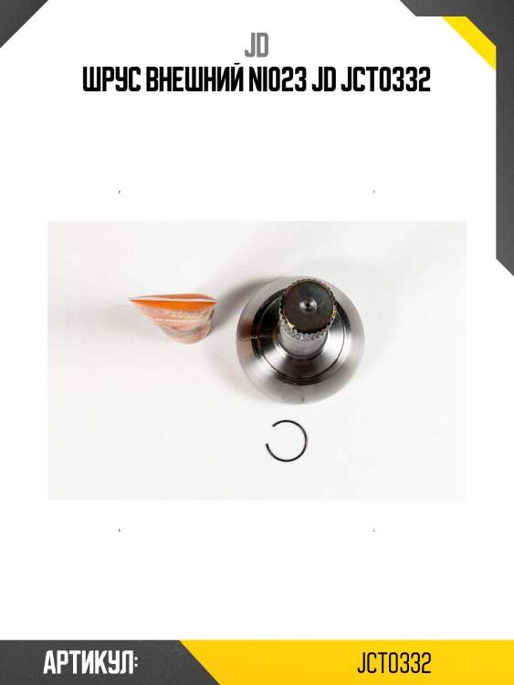 Шрус внешний ni023 jd jct0332
