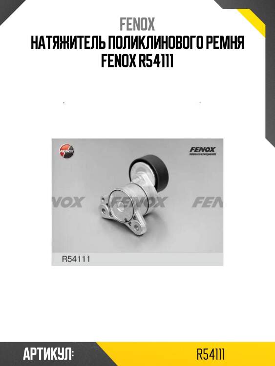Натяжитель поликлинового ремня fenox r54111