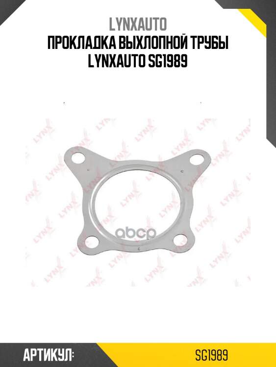 Прокладка выхлопной трубы lynxauto sg1989