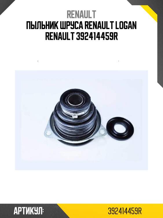 Пыльник шруса renault logan renault 392414459r