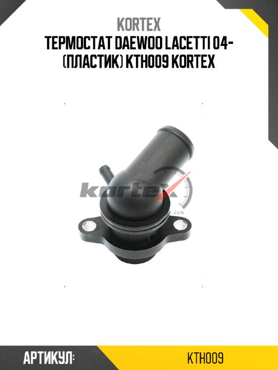 Термостат daewoo lacetti 04- (пластик) kth009 kortex