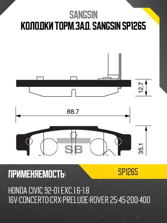 Колодки торм.зад. sangsin sp1265