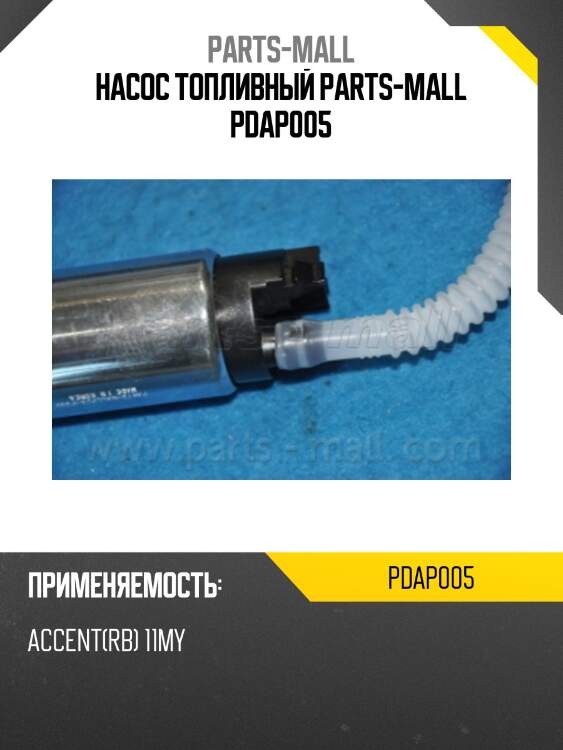 Насос топливный parts-mall pdap005