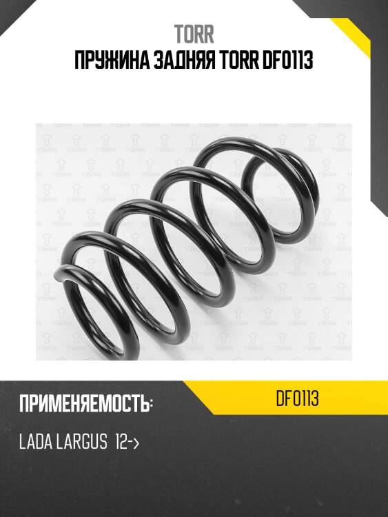 Пружина задняя torr df0113